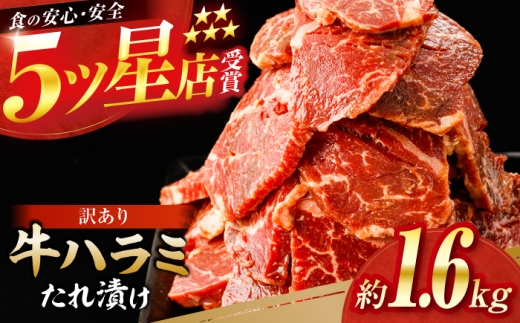 牛ハラミ　たれ漬け 約200g×8 総計約1.6kg / 訳あり 数量限定 小分け 柔らかい！！ 【(有)山重食肉】 [ATAP148]