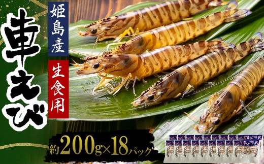生食用凍眠凍結姫島車えび(養殖)約200g(6尾〜10尾)×18パック A9