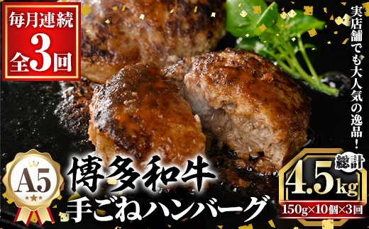 ≪毎月定期便・全3回≫A5等級 博多和牛100%使用！ 贅沢手ごねハンバーグ(総計4.5kg・150g×10個×3回) 国産 牛肉 ハンバーグステーキ 冷凍 おかず 手作り 惣菜 冷凍ハンバーグ お弁当 黒毛和牛 贈答用 ギフト 贈り物 冷凍 小分け 手ごね 定期便 頒布会【久田精肉店】as23-020 2286931 - 福岡県芦屋町