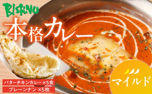 【マイルド】ビスヌ 本格カレー　バターチキンカレー5食＋プレーンナン5枚_ビスヌ 本格 カレー バターチキンカレー 5食 プレーンナン 5枚 セット マイルド インドカレー ナン ふわふわ モチモチ スパイス こだわり インド 直輸入 Aランク できたて 冷凍 真空パック お取り寄せ 福岡県 久留米市 送料無料_Ca048-01 2226867 - 福岡県久留米市