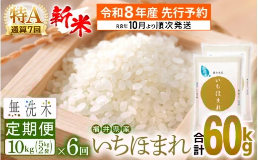 [新米・先行予約]令和8年産 無洗米 定期便 6回 いちほまれ 10kg × 6回(計60kg)特A 通算7回!福井県産[お米 コメ kome 6ヶ月連続 計60キロ 精米 白米 便利 時短][令和8年10月より順次発送予定] [e27-o009]