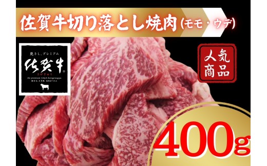 佐賀牛切り落とし焼肉（モモ、ウデ）400ｇ 207-J1687 2283555 - 佐賀県伊万里市