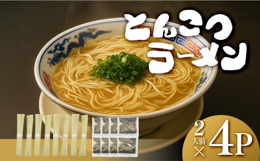 【大川市】とんこつラーメン 8人前（2人前×4パック）