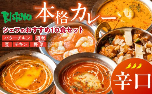【辛口】ビスヌ 本格カレー　シェフのおすすめ10食_ビスヌ 本格 カレー シェフ おすすめ 10食 バターチキン 豆 海老 チキン 野菜 各 2個 辛口 インドカレー スパイス こだわり インド 直輸入 Aランク できたて 冷凍 真空パック お取り寄せ 福岡県 久留米市 送料無料_Ca047-03 2226865 - 福岡県久留米市