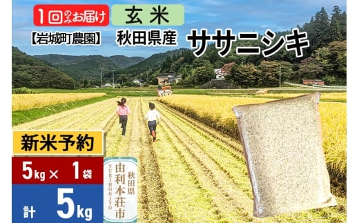 《令和7年産 新米予約》【玄米】ササニシキ 5kg(5kg×1袋) 秋田県 由利本荘市産 令和7年産 真空パック 岩城町農園 1377768 - 秋田県由利本荘市