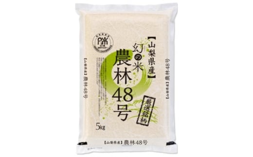五ッ星お米マイスター厳選　農林48号　5kg(幻のお米)精米【1660237】