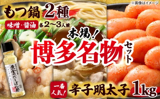[厳選国産牛使用]博多もつ鍋 食べ比べ(味噌味・醤油味)と辛子明太子1kg(500g×2)と黄金のだしぽん酢プレミアムセット 吉富町/博多の味本舗 [BGAI029] もつ鍋 もつなべ モツ鍋 味噌 味噌味 醤油 醤油味 辛子明太子 福岡県