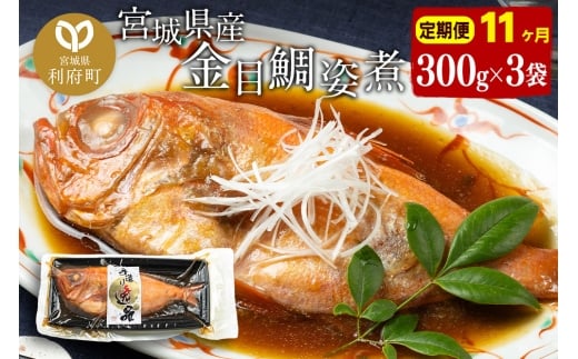 《定期便11ヶ月》金目鯛 姿煮 宮城県産 300g×3パック 冷凍 惣菜 おかず つまみ レンチン 湯煎 簡単 煮物 煮付