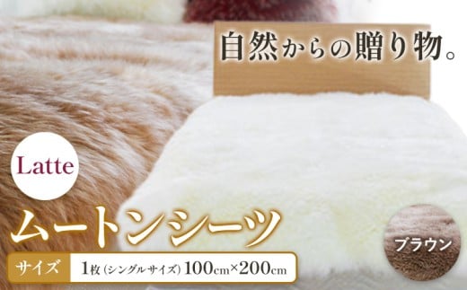ムートン シーツ Latte シングルサイズ 100 × 200cm ブラウン 有限会社クラフトワークス [30日以内に出荷予定(土日祝除く)]大阪府 羽曳野市 寝具 インテリア 羊 羊毛 羊毛皮 送料無料 x-1