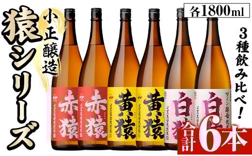 No.097 赤猿・黄猿・白猿の1升瓶6本セット(1800ml×6本)酒 焼酎 薩摩 芋 麹 アルコール 飲み比べ セット 1升 瓶【小正醸造】【095】