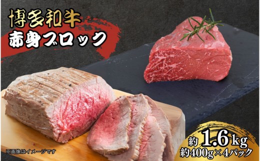 博多和牛　赤身ブロック（ローストビーフ用）約1600ｇ