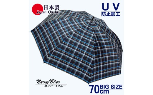 メンズ雨傘 長傘 322202 先染チェック ジャンプ傘 70cm アルミ骨 日本製 ネイビー×ブルー ／ まちづくり観光振興機構 UV防止加工 紫外線対策 全天候型 奈良県 田原本町 1463274 - 奈良県田原本町