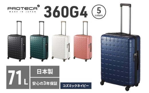 PROTeCA 360G4 02423(03コズミックネイビー) 71L  プロテカ  スーツケース 日本製 360度ファスナー開閉 5-7日の旅行におすすめ