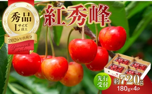 【2026年度先行受付】★さくらんぼ紅秀峰★約720g 秀品 【6月より順次発送予定】 【063-007】