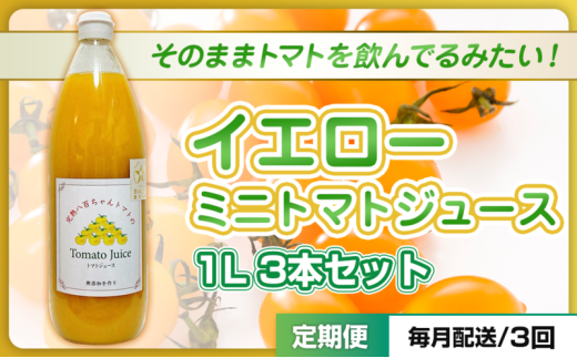 [№5258-1511]【定期便・全3回】イエローミニトマトのトマトジュース 1L 3本セット × 3回｜国産 姫路産 八百ちゃんトマト 100%ストレート