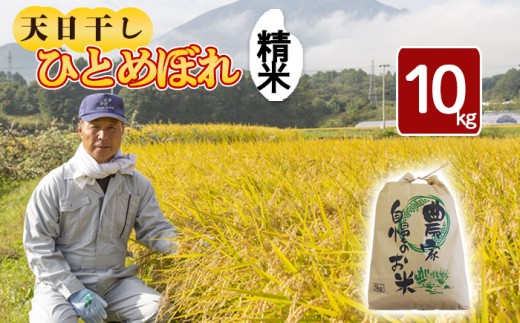 【令和7年産】 新米 11月中旬発送開始予定 天日干し米 ひとめぼれ 精米 10kg ／ 伊藤一夫 こめ 米 コメ お米 おこめ ご飯 ごはん 白米 白飯 おにぎり お弁当 仕送り お取り寄せ 産地直送 単一原料米 国産 国産米 東北 岩手県産 八幡平市産 おすすめ 688681 - 岩手県八幡平市