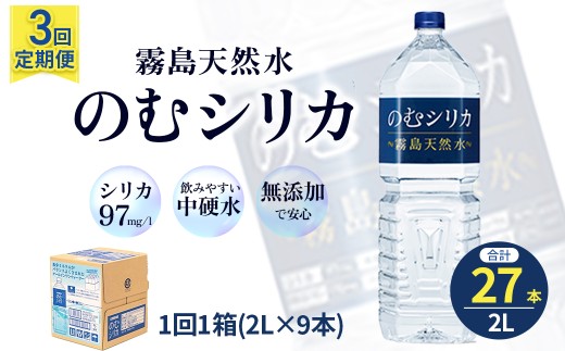 【定期便3回】のむシリカ2L×9本（国産 ナチュラルウォーター ミネラルウォーター 天然水 水 シリカ 定期便 美容 人気 霧島 宮崎 小林市）