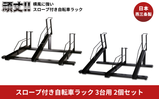 スロープ付き自転車ラック 3台用 EX202-03T 燕三条製 自転車ラック サイクルスタンド 工事不要 スロープ付き 【243S001】