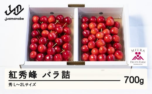 《先行予約》2026年 山形県産 令和8年産 さくらんぼ 紅秀峰 バラ詰 700g 秀 L～2L ※沖縄・離島への配送不可  F20A-921 265916 - 山形県山辺町