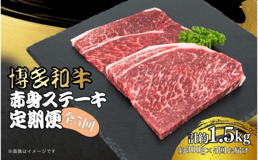 博多和牛 赤身ステーキ 定期便全5回(約300g×5回)