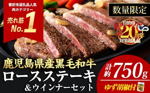＜3枚・計約750g＋ウインナー3袋＞4等級以上！鹿児島県産黒毛和牛ロースステーキ3枚セット 黒毛和牛 ステーキ 冷凍【ナンチク】B1-02-v04