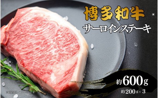 博多和牛　サーロインステーキ　約600g（約200g×3）