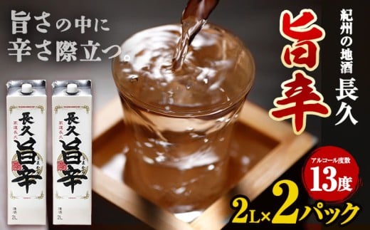 日本酒 紀州の地酒 「長久 旨辛」 ちょうきゅう うまから 13度 2L×2本 エバグリーン 中野BC株式会社《30日以内に出荷予定(土日祝除く)》和歌山県 岩出市 酒 お酒 地酒 日本酒