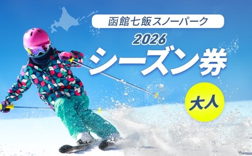 函館七飯スノーパーク ２０２６ シーズン券(大人) 【 ふるさと納税 人気 おすすめ ランキング シーズン券 利用券 スキー場 スキー スノーボード ウィンタースポーツ 北海道 七飯町 送料無料 】 NABC001