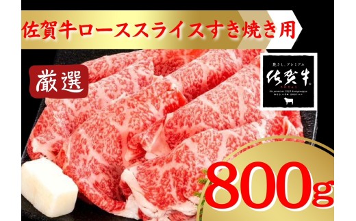 佐賀牛すき焼き用ローススライス800ｇ 207-J1692 2283560 - 佐賀県伊万里市