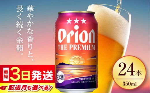 【最短3日で発送/選べる配送月】寄附額見直しました！オリオン ザ・プレミアム 350ml×24缶 (6缶パック×4) オリオンビール 缶ビール ビール 350ml 24缶 沖縄市 / リカーショップ コザ [BCDD004-3]