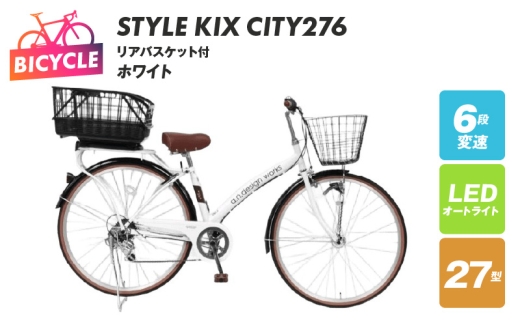 a.n.designworks/ STYLE KIX CITY276 リアバスケット付 ホワイト【27型 自転車 完成品 組み立て不要 アウトドア サイクリング じてんしゃ 通勤 通学 新生活】