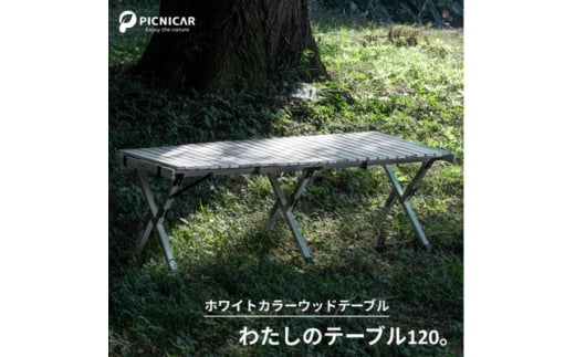 わたしのテーブル。120【1307098】