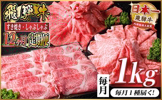 ＜毎月定期便＞レビューキャンペーン実施中!飛騨牛　厳選すき焼き・しゃぶしゃぶ用　定期便1kg全12回【4072498】