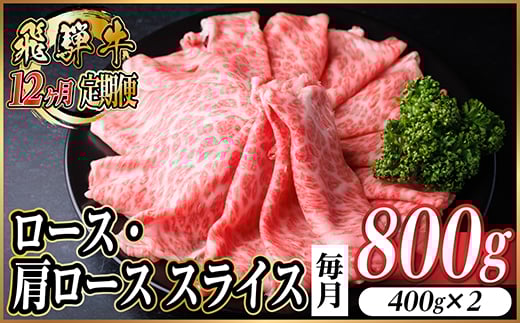 ＜毎月定期便＞レビューキャンペーン実施中!飛騨牛　厳選ロース・肩ローススライス　800g全12回【4072493】