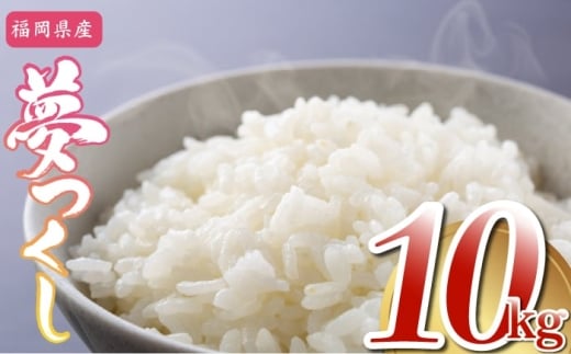 【先行予約】福岡県産 夢つくし 精米 10kg 令和7年産 (5kg×2袋) [M875-1] ごはん コメ ご飯 精米 白米 ブランド米