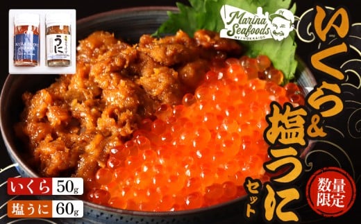 【マリナシーフーズ】うに・いくら贅沢セット | ウニ 一夜漬け 醤油 イクラ 塩ウニ いくら 鮭 秋鮭 天然 魚卵 贅沢 高級 うに 海鮮 酒の肴 おつまみ ギフト 贈り物 お祝い 正月 お取り寄せ 北海道 羽幌町 羽幌【0213701】