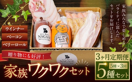 【全3回定期便】家族ワクワクセット ( ベーコン スモークウィンナー ベリーロール ) ／ 無添加ベーコン スモークウィンナー ( 粗挽き・チーズ ) ベリーロール スライス ビアシンケン リオナ 豚肉 豚バラ肉 お肉 惣菜 おつまみ 冷蔵 長崎県 長崎市 グリースハウゼナガセ  1993054 - 長崎県長崎市