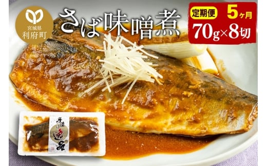 《定期便5ヶ月》さばみそ煮 業務用パック 70g×8切れ 冷凍 惣菜 おかず つまみ レンチン 湯煎 簡単 煮物 煮付