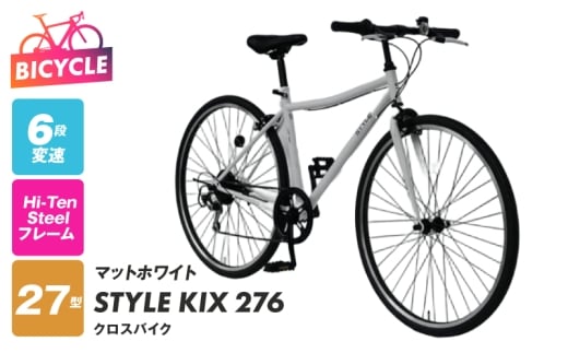 STYLE KIX  クロスバイク276 マットホワイト【27型 自転車 完成品 組み立て不要 アウトドア サイクリング じてんしゃ 通勤 通学 新生活】