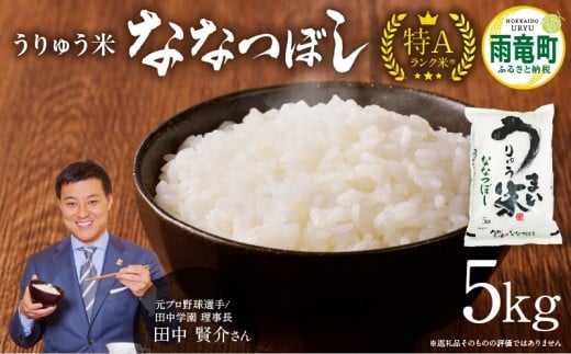 【1月発送】新米予約 うりゅう米 ななつぼし 5kg （5kg×1袋）令和7年産 お米 米 ごはん ご飯 特A 単一原料米 お弁当 国産 人気 おすすめ kome 雨竜町