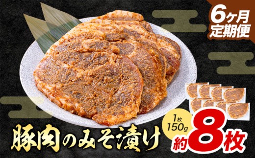 【6ヶ月定期便】豚肉のみそ漬け 8枚 《お申し込み月の翌月から出荷開始》 | 肉 にく お肉 おにく 豚 豚肉 ポーク みそ豚 味噌豚 熊本県 苓北町 坂西商店【離島配送不可】 2312496 - 熊本県苓北町