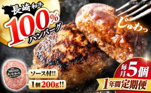 【12回 定期便 】 ハンバーグ 長崎和牛 5個（200g×5個）  西海 和牛 肉 ハンバーグ お取り寄せハンバーグ 贈答 ギフト  ＜ミート販売黒牛＞ [CBA084]