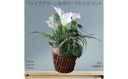 フェイクグリーンとカラーのアレンジメント インテリア フェイクグリーン アレンジメント 観葉植物 人工観葉植物 枯れない 墨田区 東京都[№5619-2383]