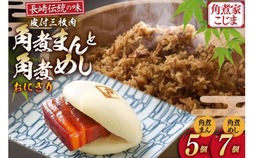 AJ220 角煮家こじま 皮付三枚肉 角煮まん 5個 角煮めし おにぎり 7個 詰合せ [ 角煮まん 角煮まんじゅう 角煮 まんじゅう 角煮めし おにぎり 長崎 こじま 手軽 簡単 冷凍 おかず セット  長崎県 島原市 ]