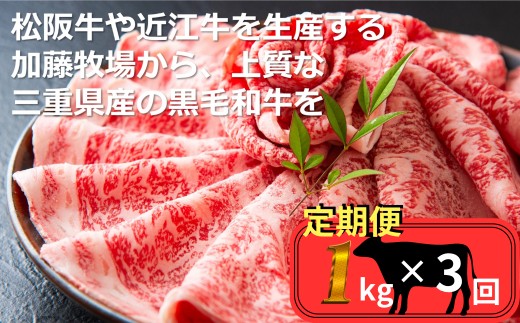 ＜定期便＞松阪牛の品評会で最優秀賞受賞歴のある 加藤牧場の黒毛和牛 ロース・肩ロース 1kg　【３回発送】/ 牛肉　国産牛　黒毛和牛　ロース　肩ロース　肉　上質　人気　おすすめ　三重県