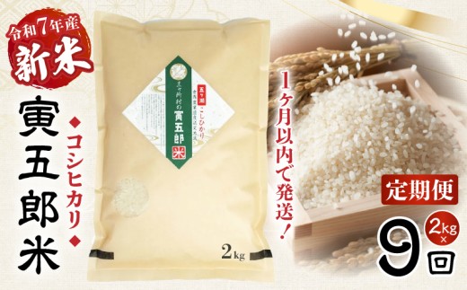 【9か月定期便】【令和7年産 新米】三ヶ所米の寅五郎米コシヒカリ 2kg|  お米 米 ご家庭用 家庭用 自分用 おすそ分け 寅五郎米 コシヒカリ こしひかり 精米 白米 白飯 白ご飯 棚田 おむすび おにぎり お弁当 炭水化物 主食 お取り寄せ グルメ 普段使い 定期便 |_Tk019-t035