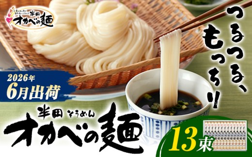 半田そうめん「オカベの麺」 夏季出荷 1束90g 13束 《2026年6月発送》徳島県 美馬市 株式会社オカベ 半田そうめん オカベの麺 素麺 乾麺 送料無料 めんつゆ無し 2318517 - 徳島県美馬市