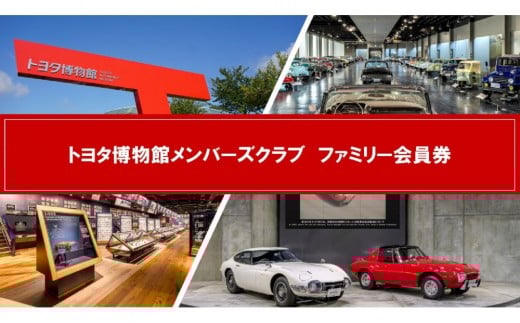 トヨタ博物館メンバーズクラブ　ファミリー会員券