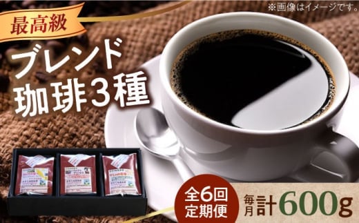 【全6回定期便】【粉】「最高級ブレンド」コーヒーセット 200g×3種江田島市/Coffee Roast Sereno [XBE059-2] コーヒー こーひー 珈琲 豆 粉 本格 飲料 深煎り 中深煎り 中煎り ブレンド セット 詰め合わせ 自家焙煎 広島県産 キャンプ アウトドア ギフト 人気 送料無料  珈琲 珈琲豆 カフェ 喫茶店