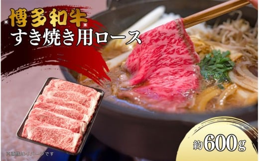 博多和牛　リブローススライス　約600g 2017592 - 福岡県大川市